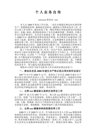 个人业务自传(评副高用)
