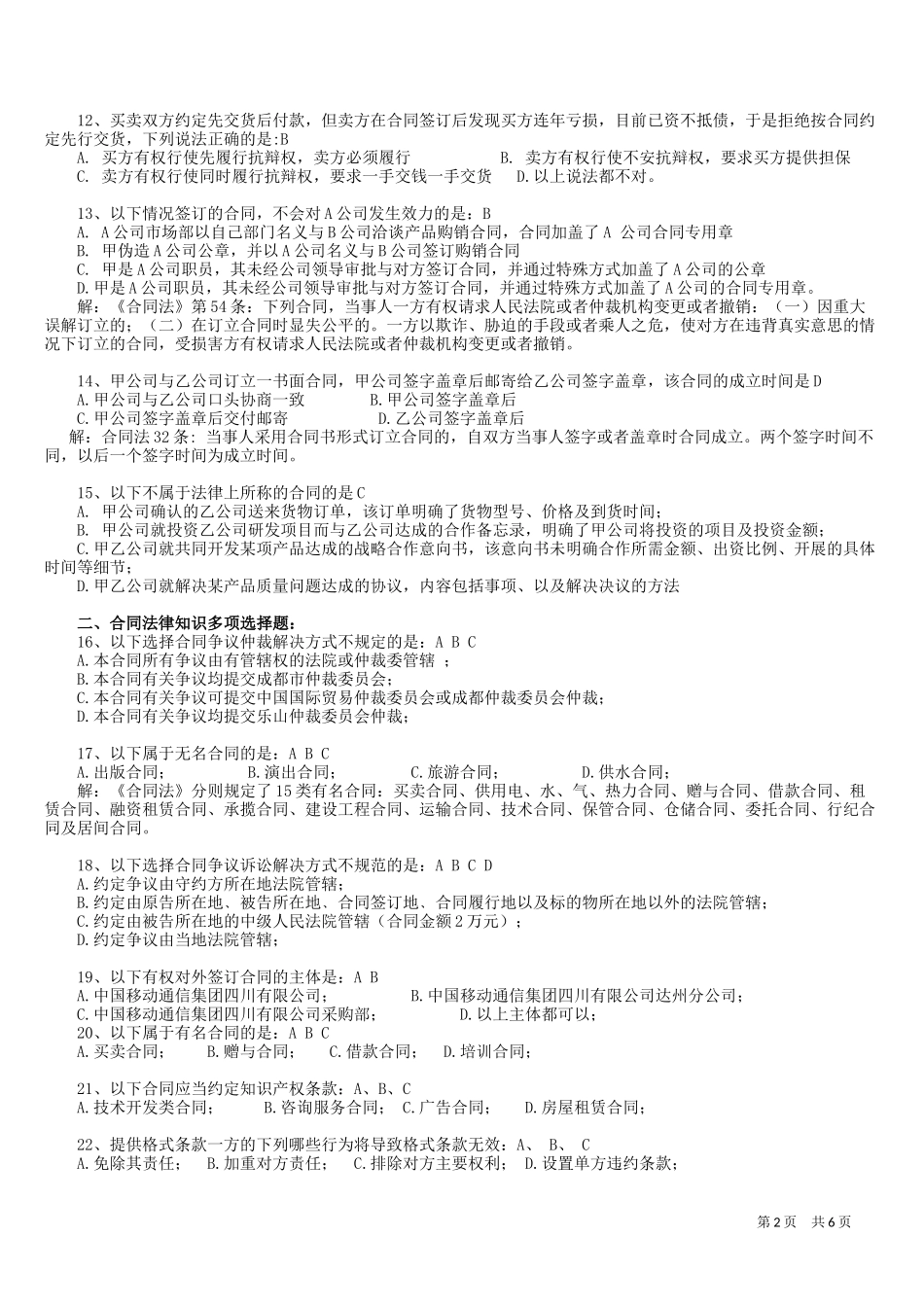 合同起草认证资格考前测试题_第2页