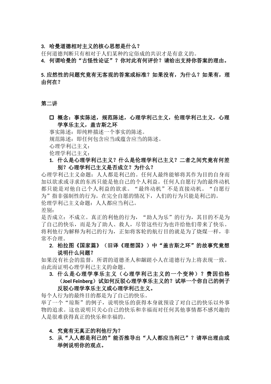 西方伦理思想漫谈期中复习_第3页