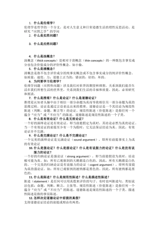 西方伦理思想漫谈期中复习