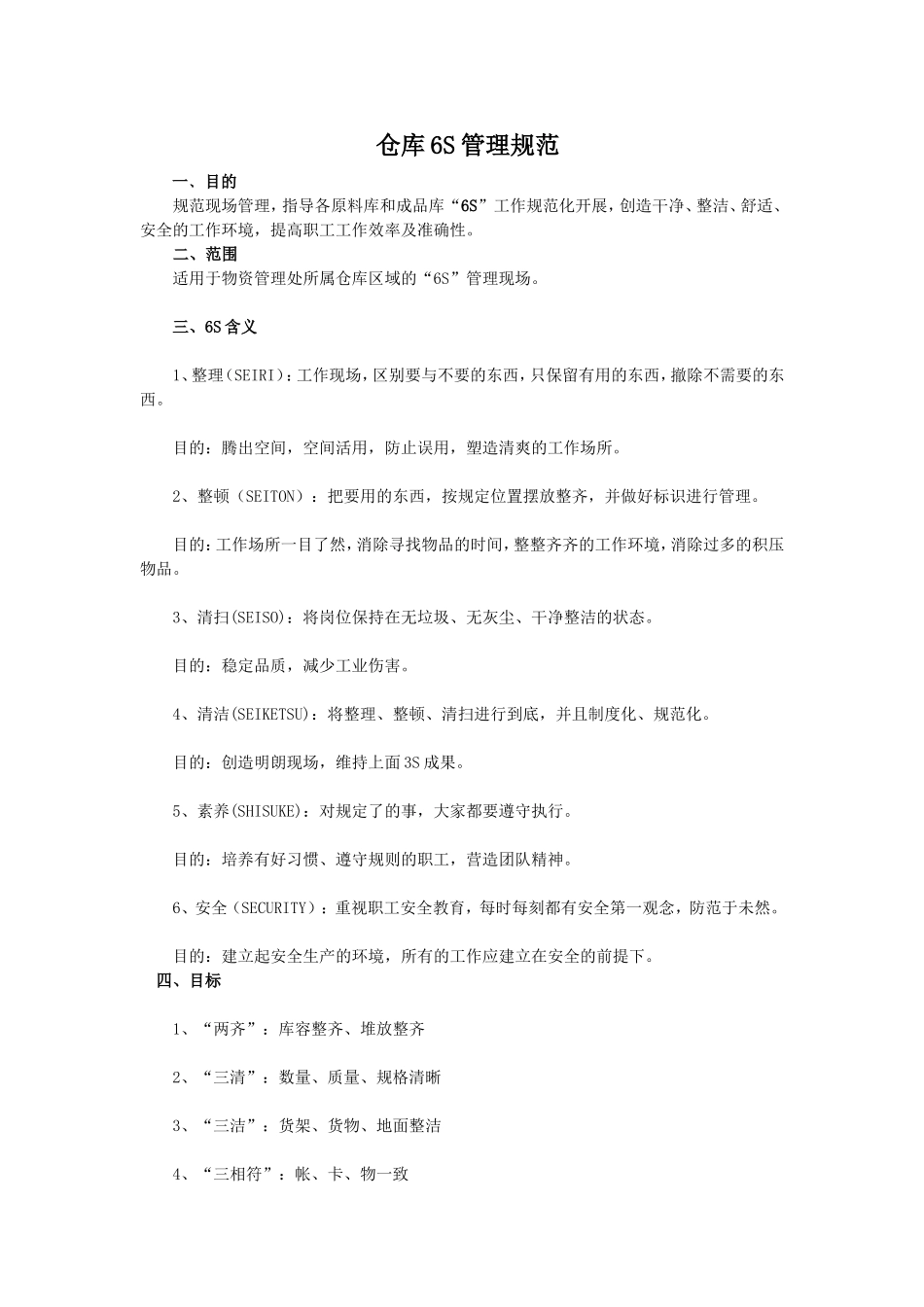 仓库6S管理规范_第1页