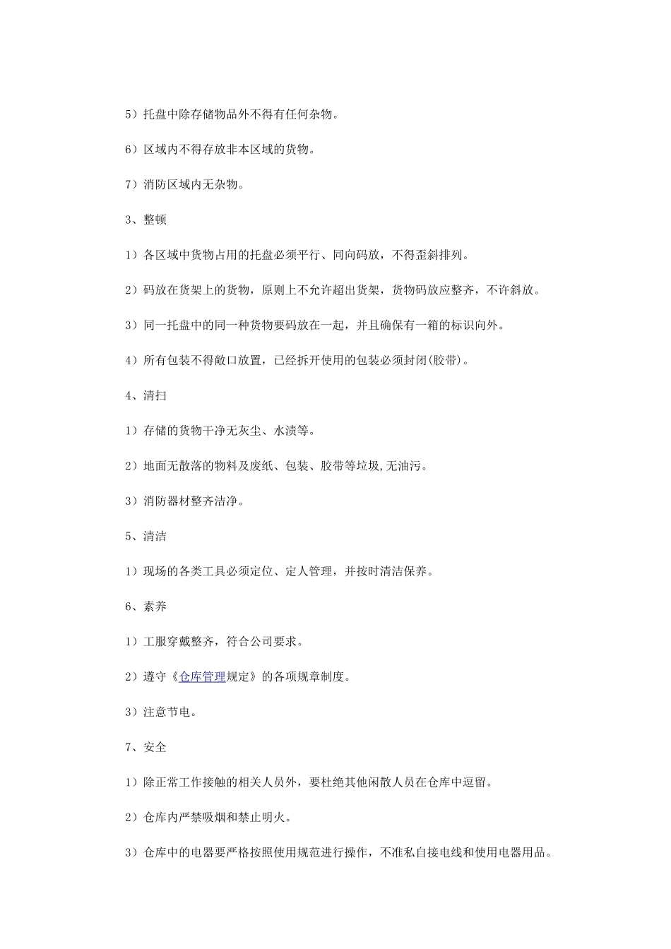 仓库6S管理规范_第3页