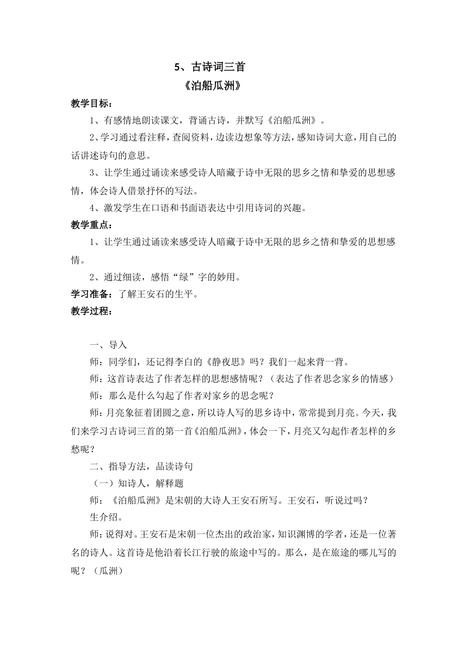 《泊船瓜洲》教学设计_第1页