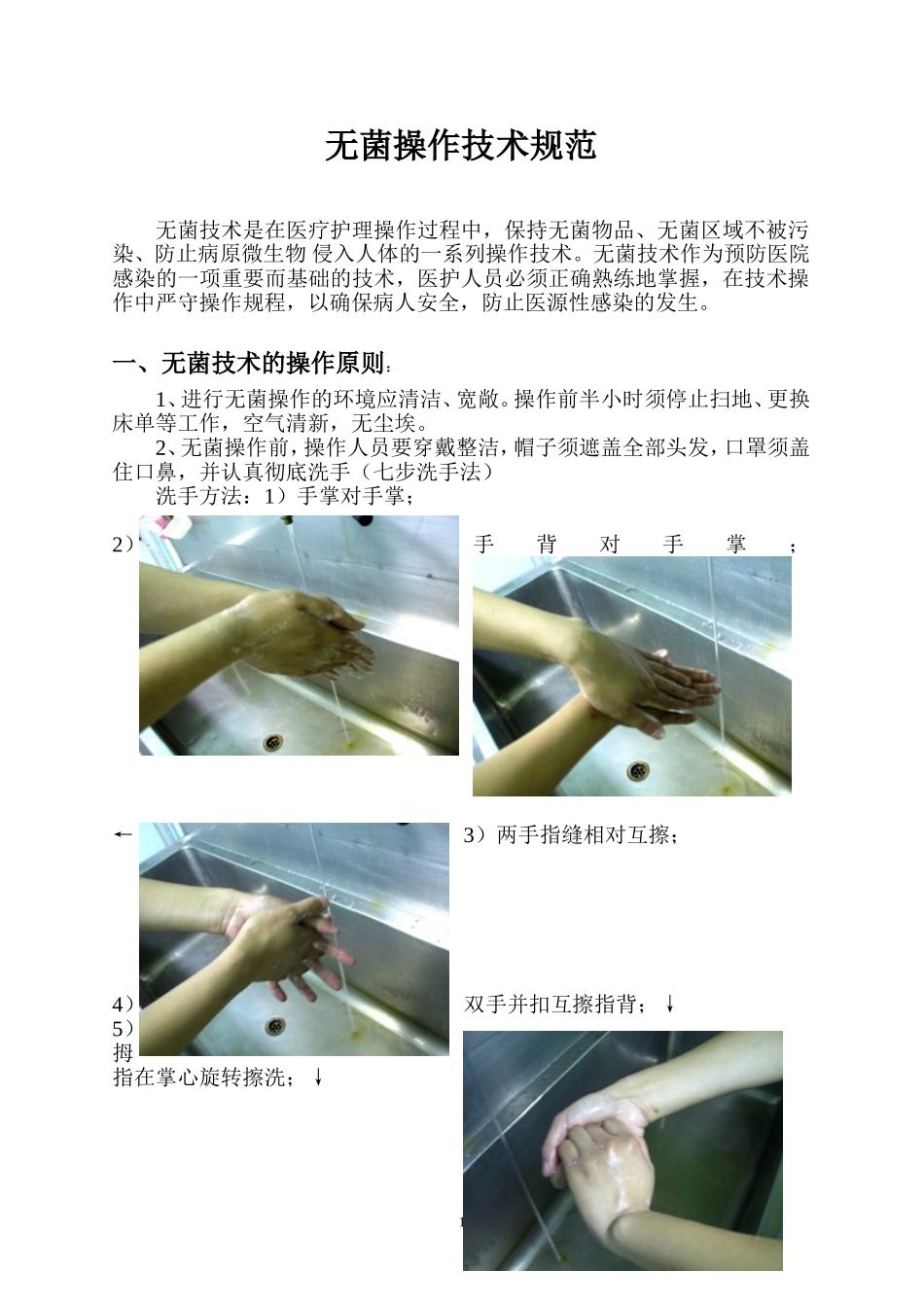 无菌操作技术规范_第1页
