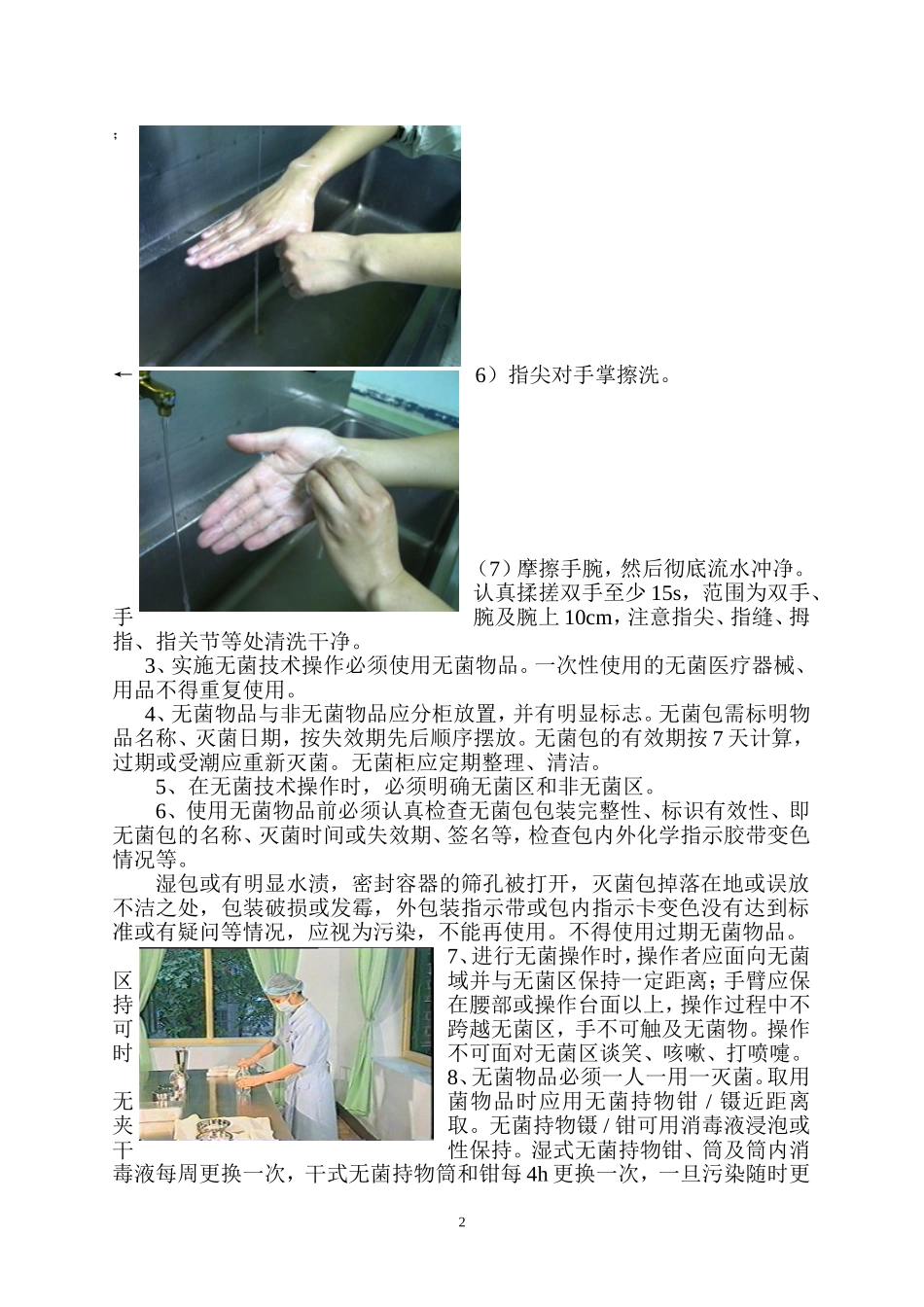 无菌操作技术规范_第2页