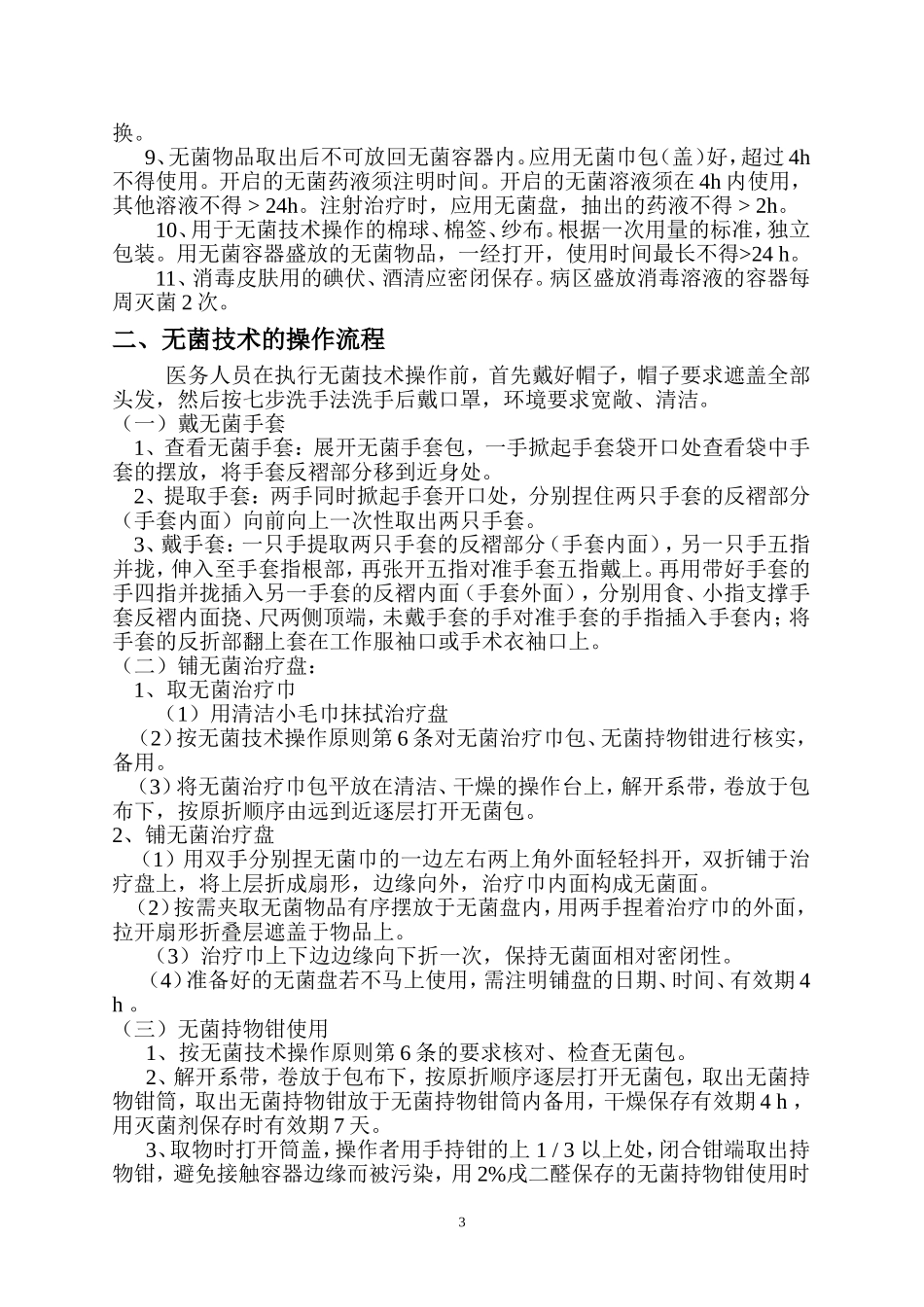 无菌操作技术规范_第3页