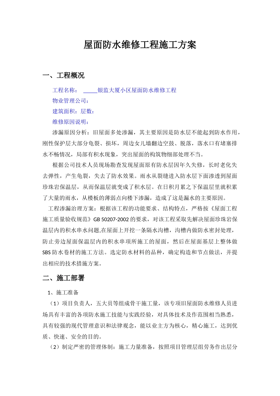 屋面防水维修工程施工方案_第1页