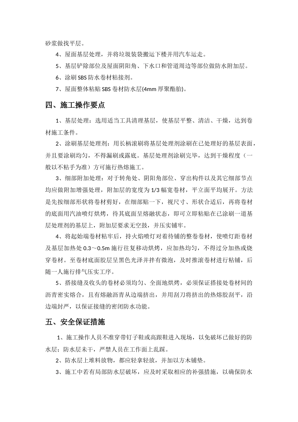 屋面防水维修工程施工方案_第3页