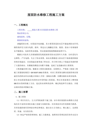 屋面防水维修工程施工方案