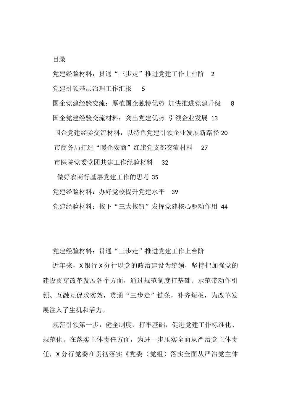 2022年度最新党建经验材料汇编_第1页