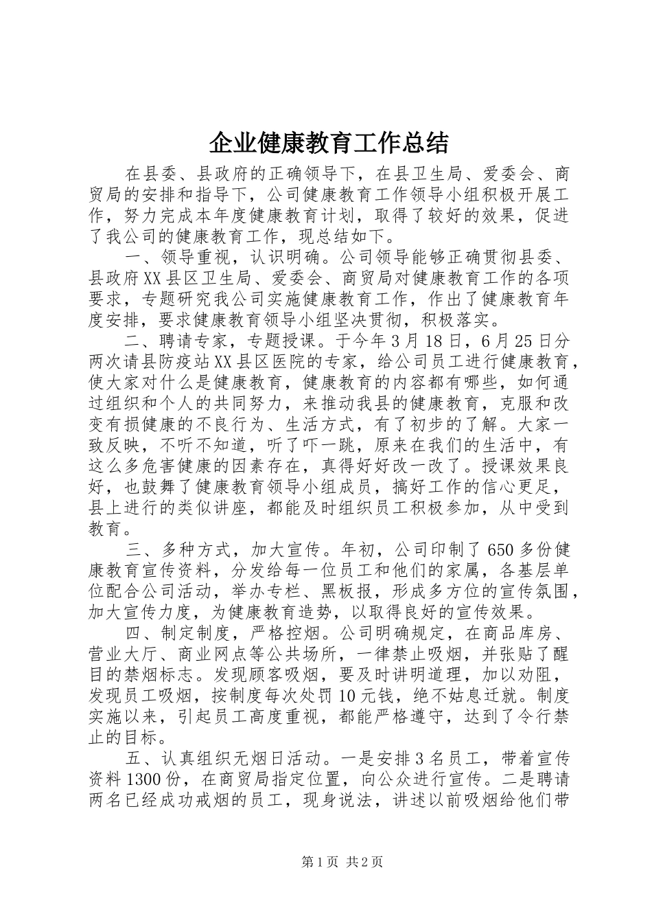企业健康教育工作总结 _第1页