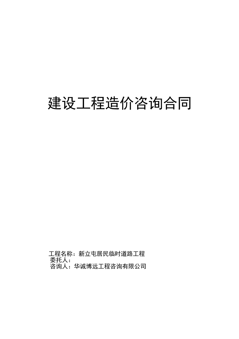 工程造价咨询合同——模板_第1页