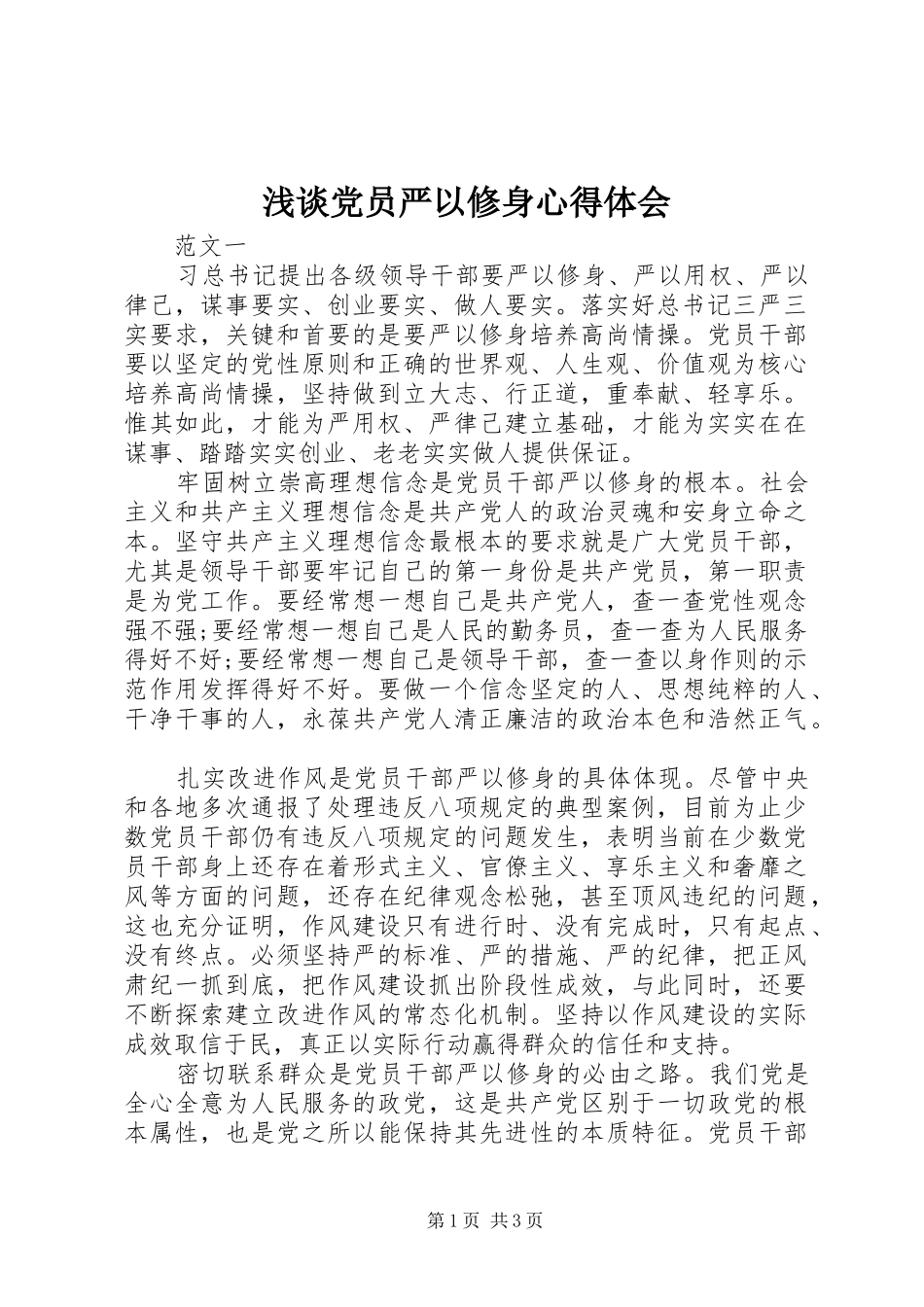 浅谈党员严以修身体会心得_第1页