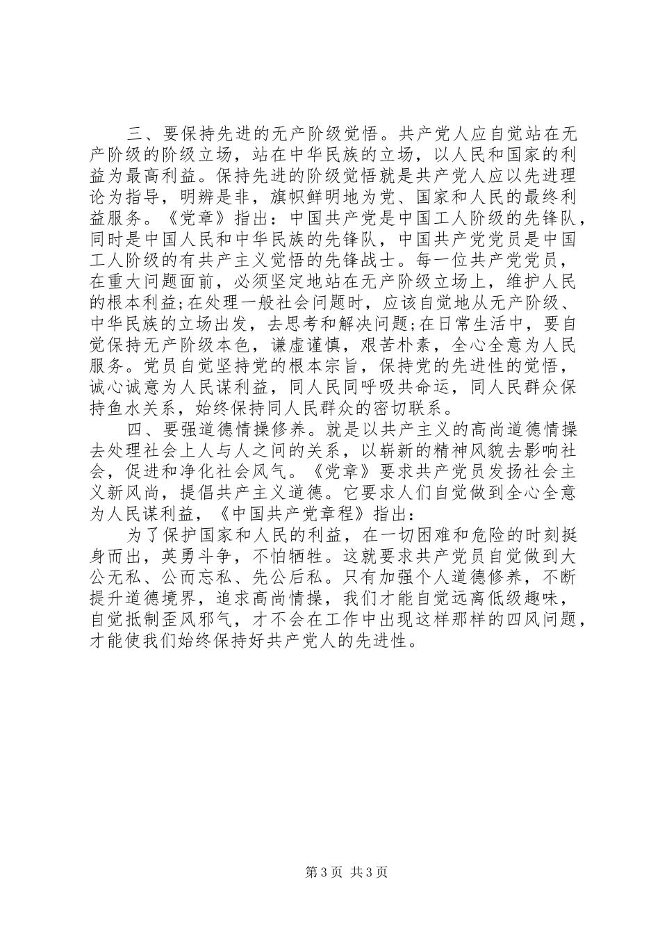 浅谈党员严以修身体会心得_第3页