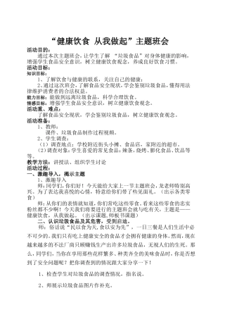 《健康饮食-从我做起》主题班会活动设计方案