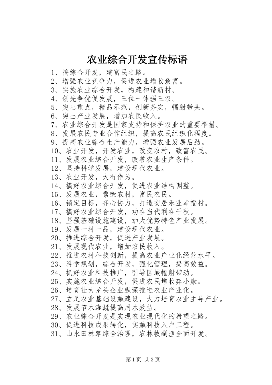 农业综合开发宣传标语_第1页