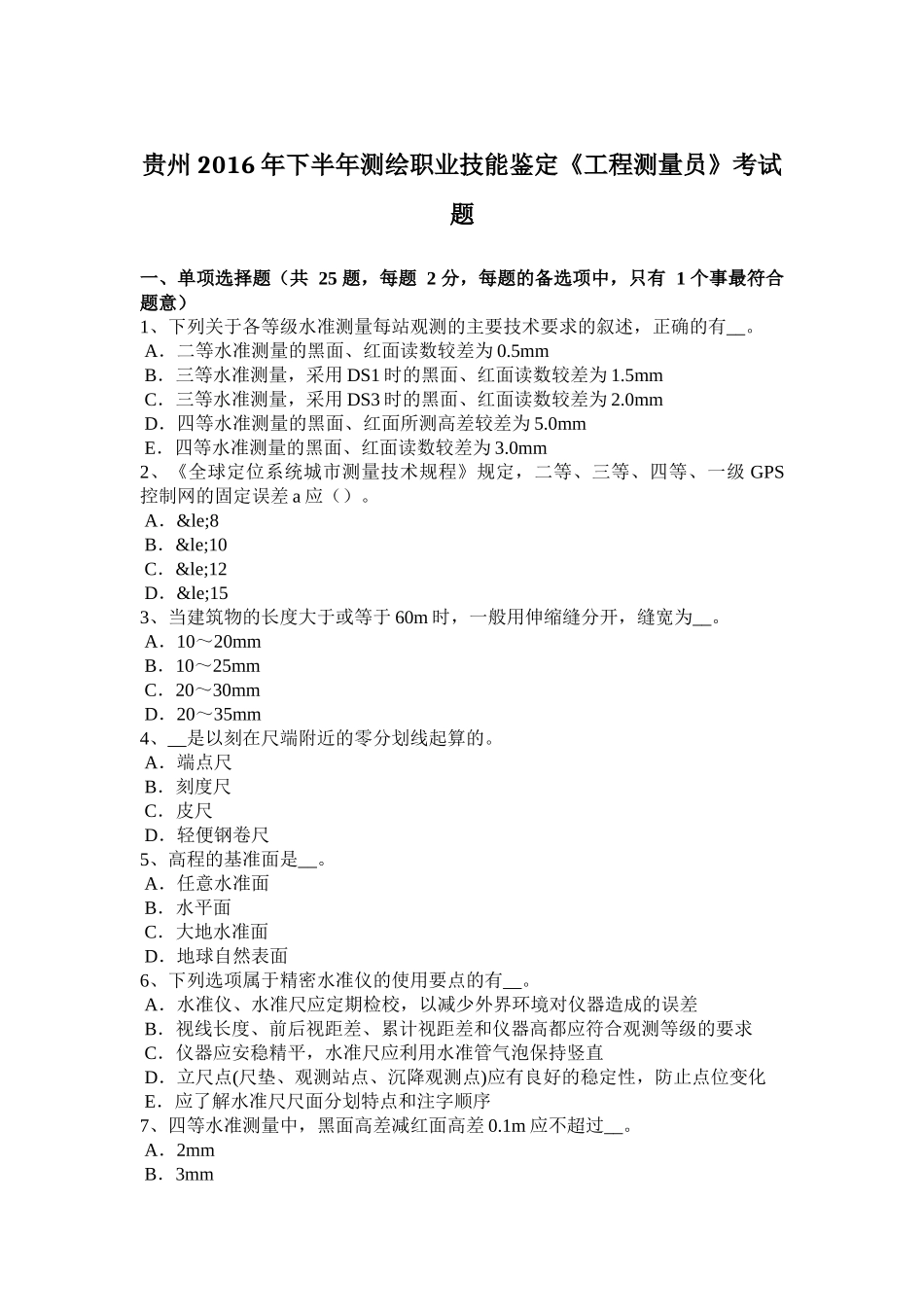 贵州2016年下半年测绘职业技能鉴定《工程测量员》考试题_第1页