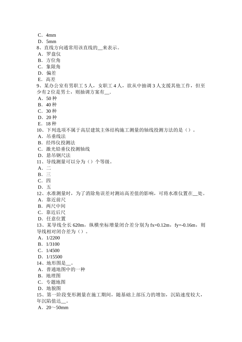 贵州2016年下半年测绘职业技能鉴定《工程测量员》考试题_第2页