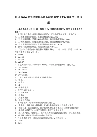 贵州2016年下半年测绘职业技能鉴定《工程测量员》考试题