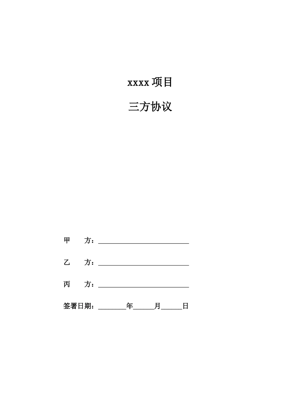 通用三方协议模板_第1页