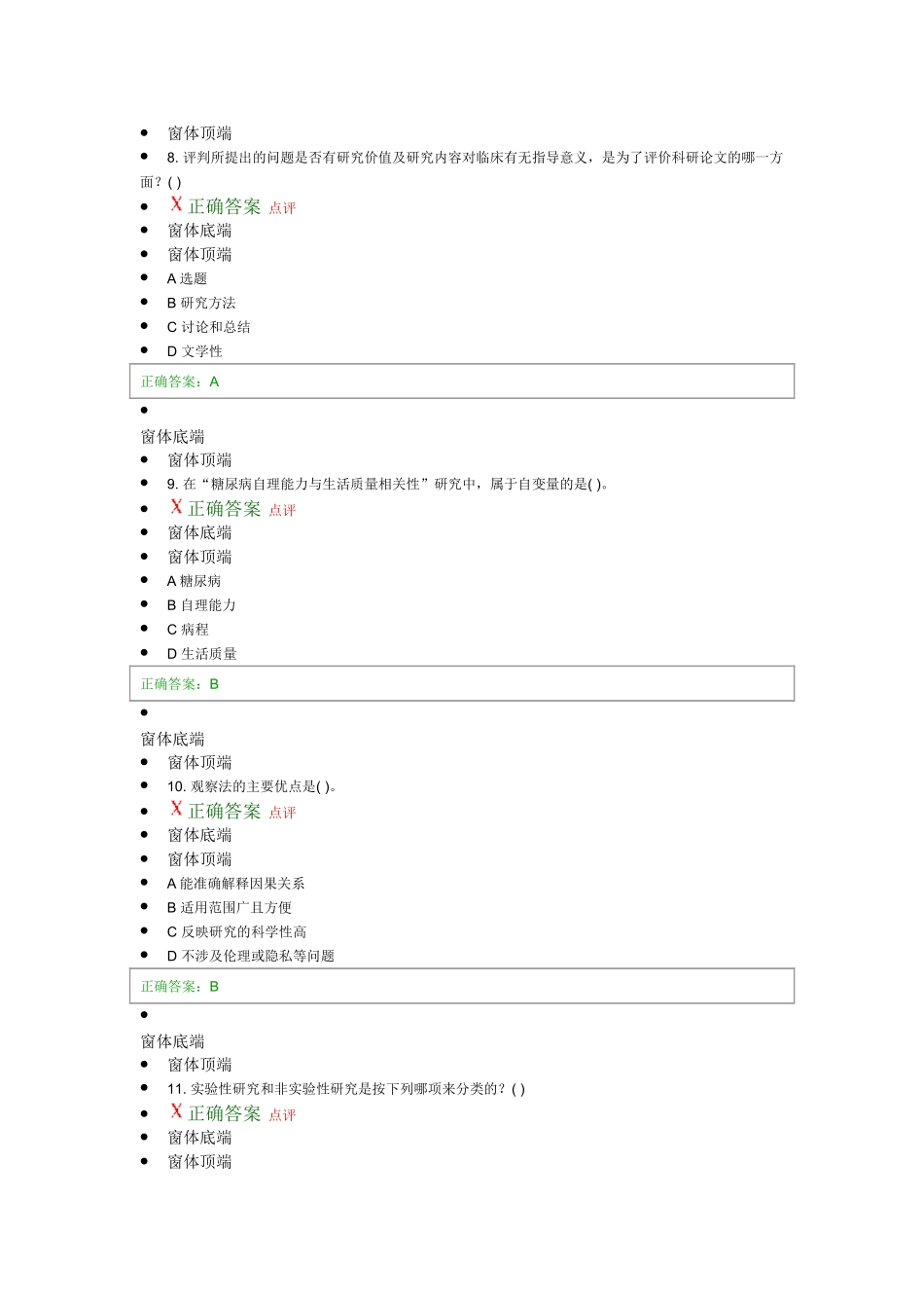 护理研究选择题_第3页