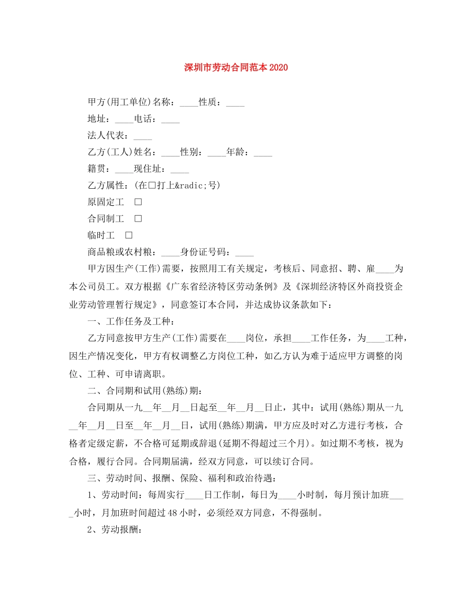 深圳市劳动合同范本2024 _第1页