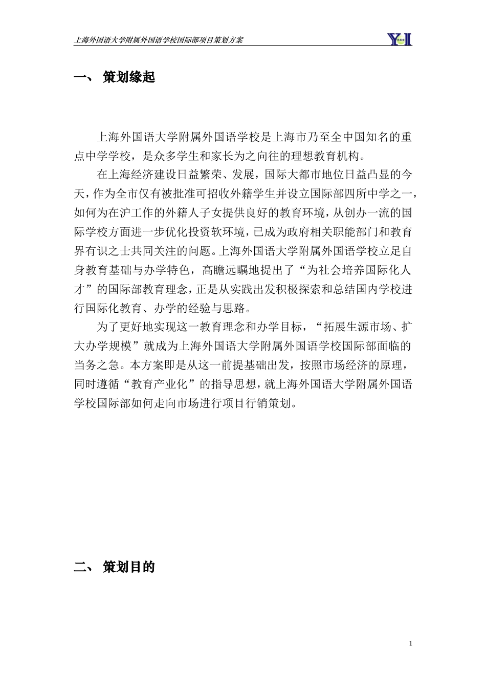 上海外国语大学附属外国语学校国际部项目策划方案_第1页