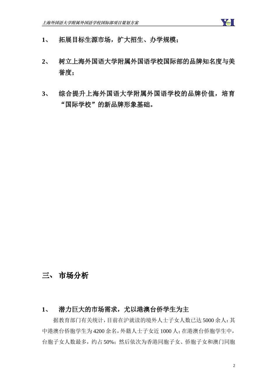 上海外国语大学附属外国语学校国际部项目策划方案_第2页