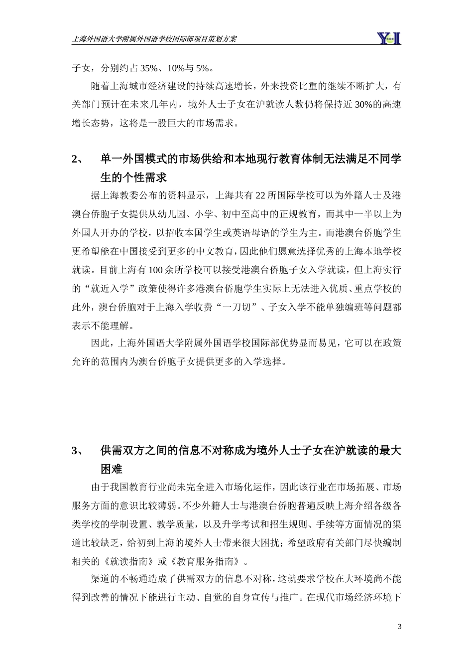 上海外国语大学附属外国语学校国际部项目策划方案_第3页