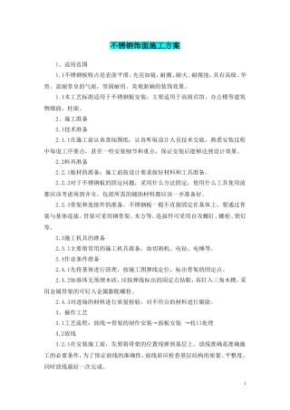 不锈钢饰面施工方案