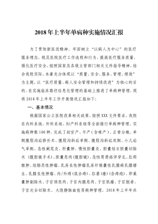 单病种半年工作情况汇报