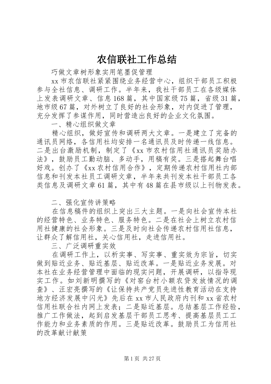 农信联社工作总结 _第1页