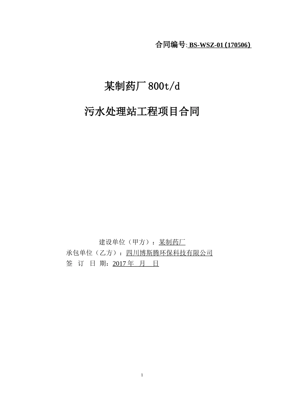 污水处理项目工程承包合同(最终稿)_第1页