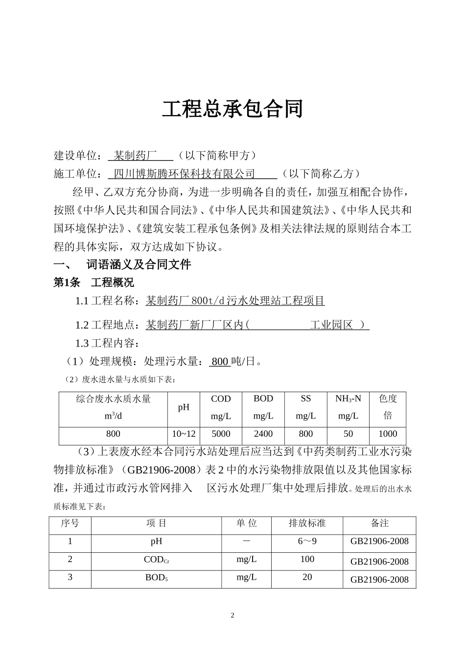 污水处理项目工程承包合同(最终稿)_第2页