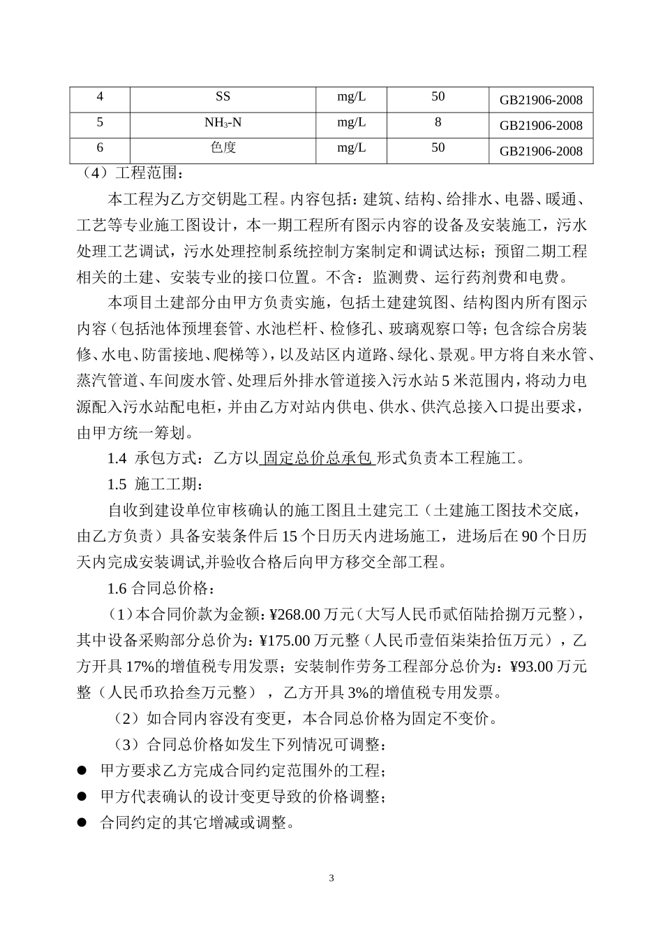 污水处理项目工程承包合同(最终稿)_第3页