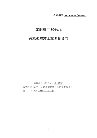 污水处理项目工程承包合同(最终稿)