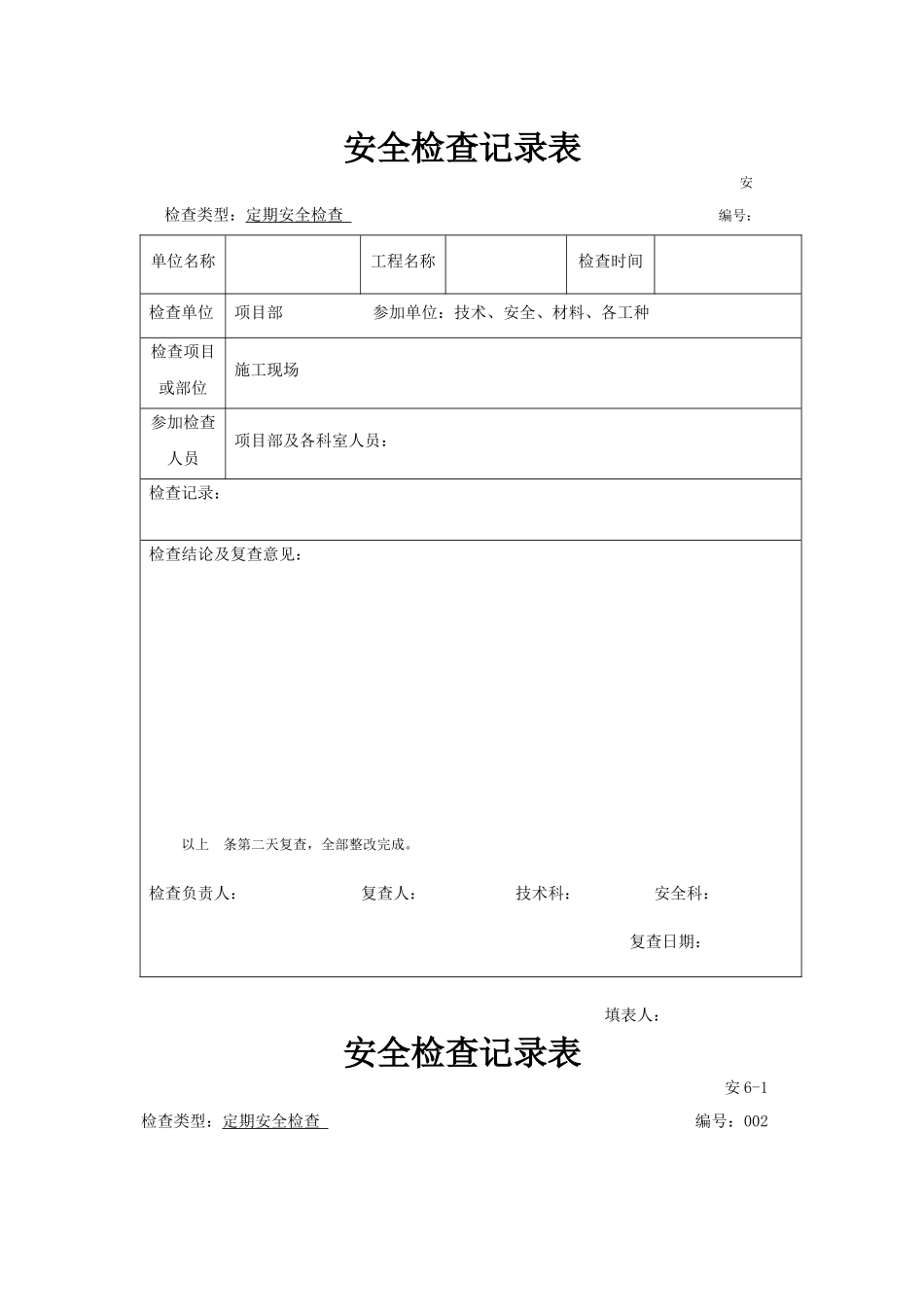 建筑工程安全检查记录表_第1页