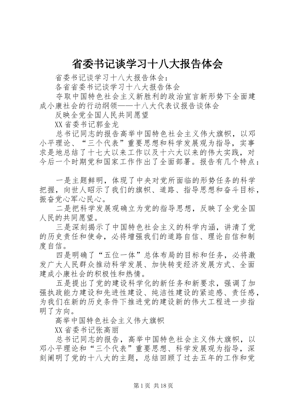 省委书记谈学习十八大报告体会_第1页