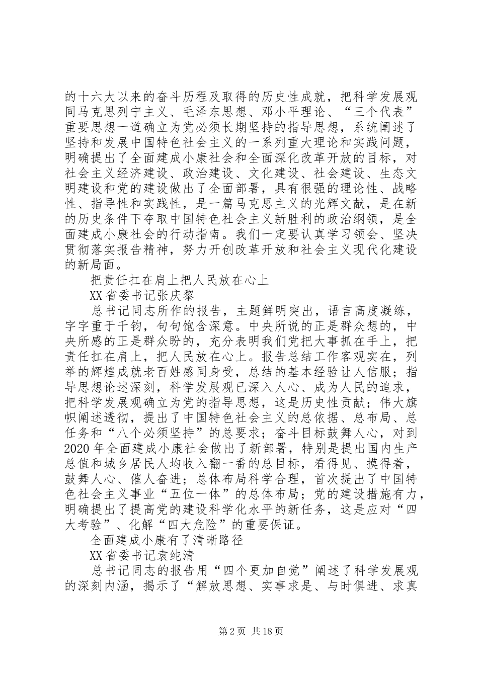 省委书记谈学习十八大报告体会_第2页