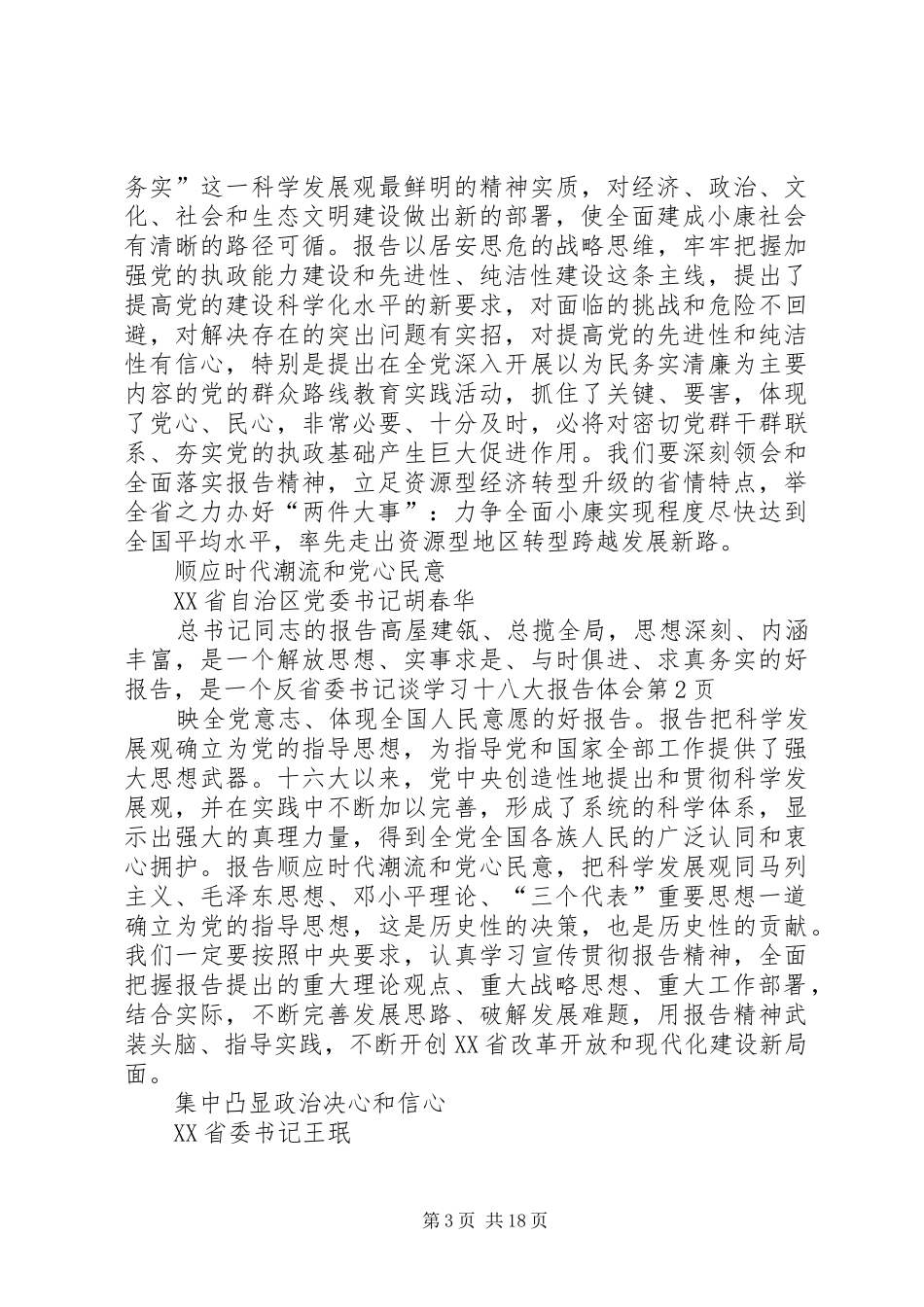 省委书记谈学习十八大报告体会_第3页