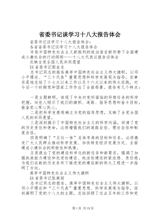省委书记谈学习十八大报告体会