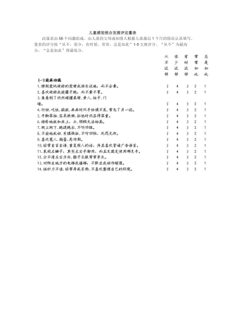 儿童感觉统合发展评定量表