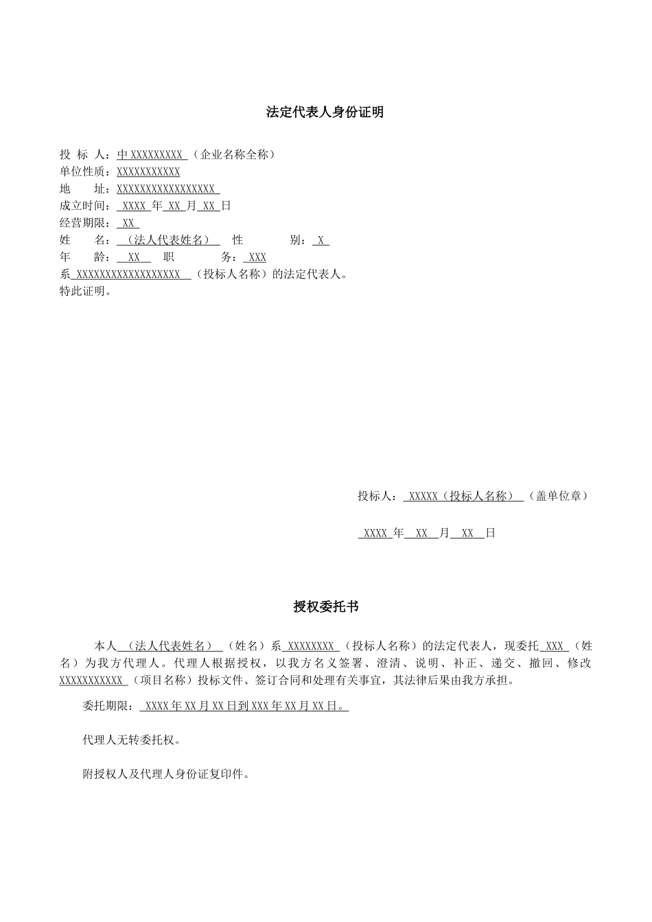 法人代表身份证明及授权委托书_第1页
