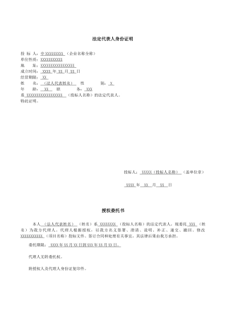 法人代表身份证明及授权委托书
