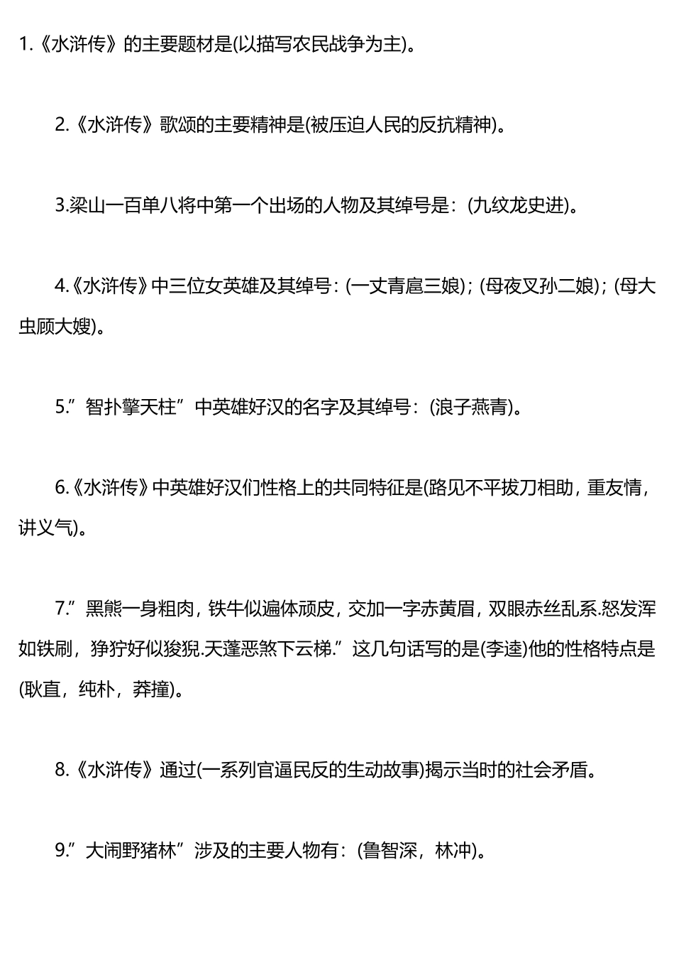 水浒传常考知识点_第1页