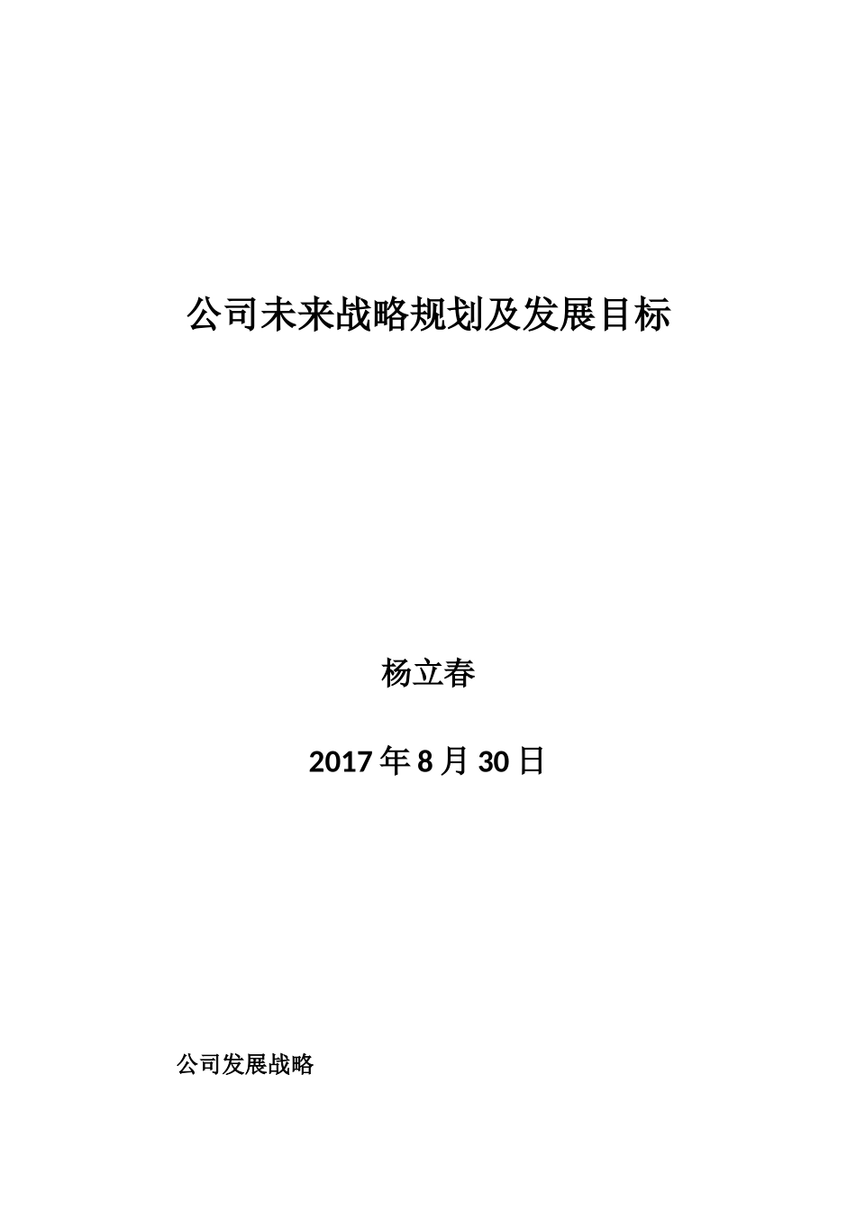 公司未来战略规划及发展目标_第1页
