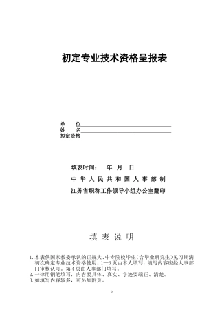 初定专业技术资格呈报表-样本