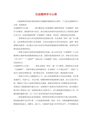 石油精神学习心得 