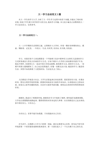 大一学习总结范文3篇