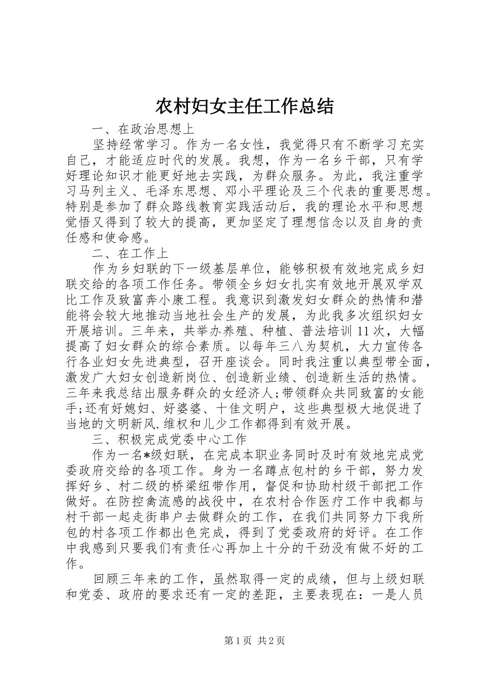 农村妇女主任工作总结 _第1页